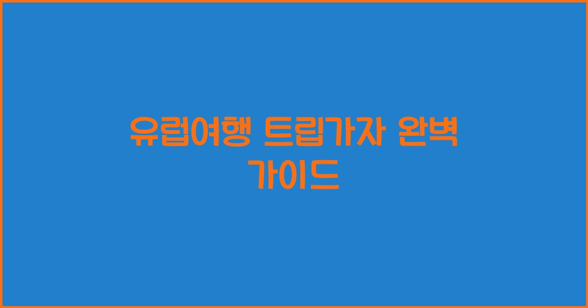 유럽여행 트립가자