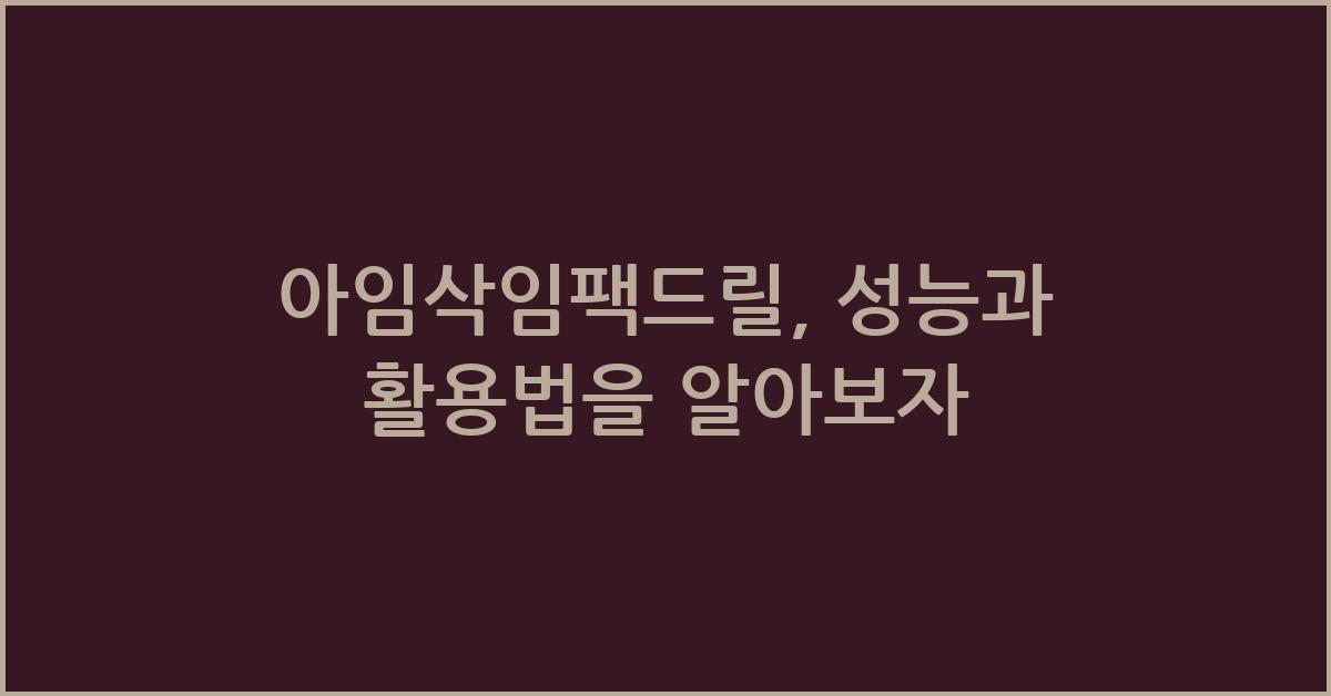 아임삭임팩드릴