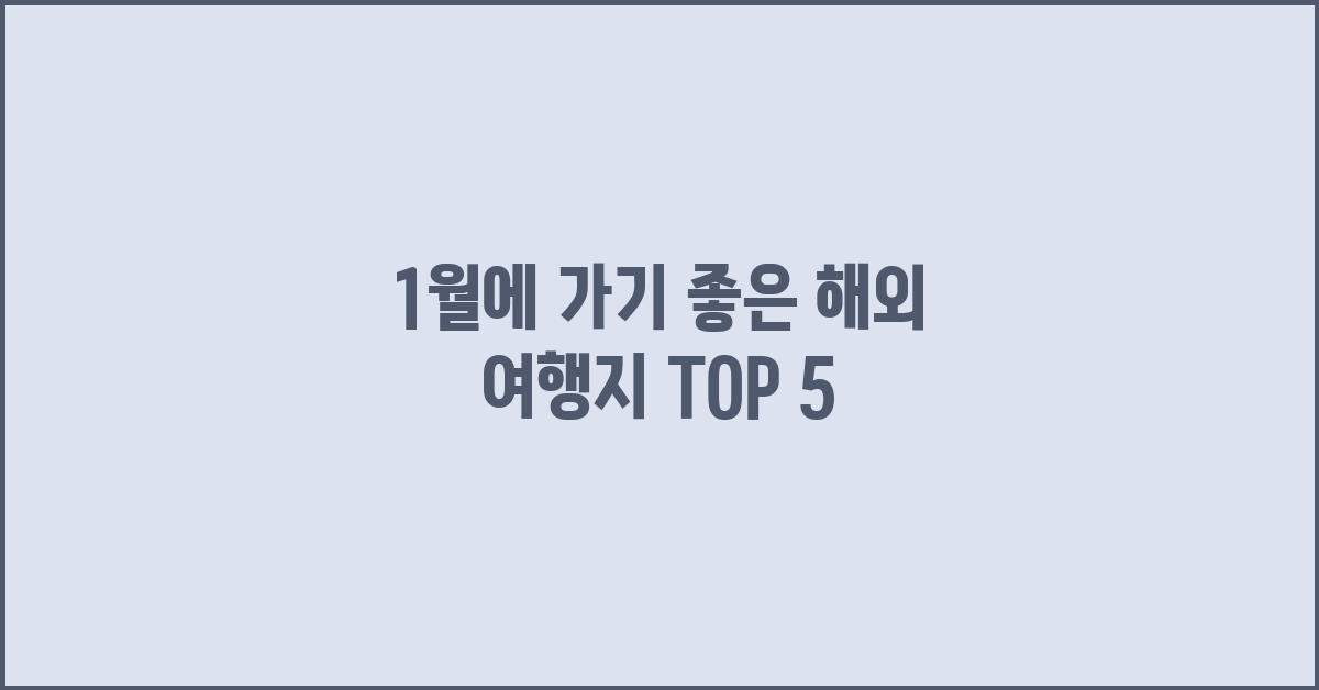1월에 가기 좋은 해외 여행지
