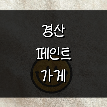 경산시 페인트