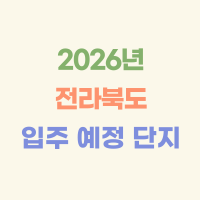 2026년-전라북도-입주-예정-아파트