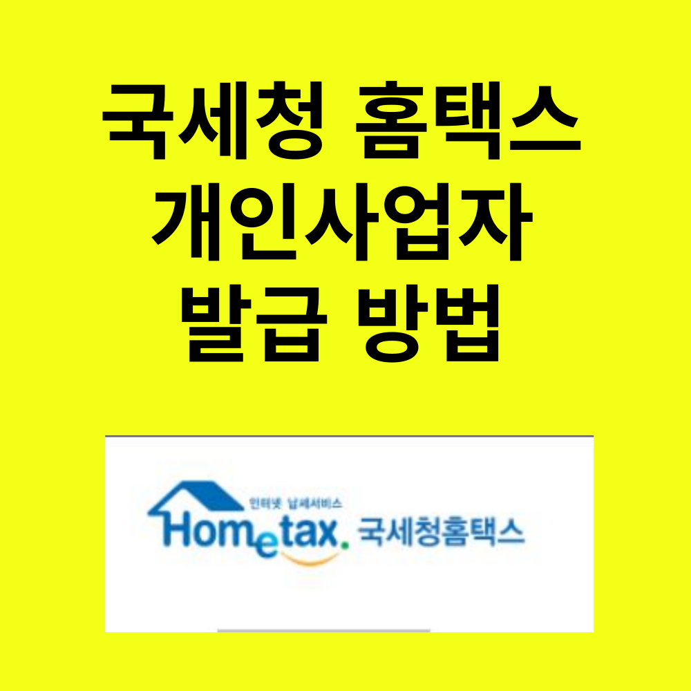 홈택스 개인사업자 발급