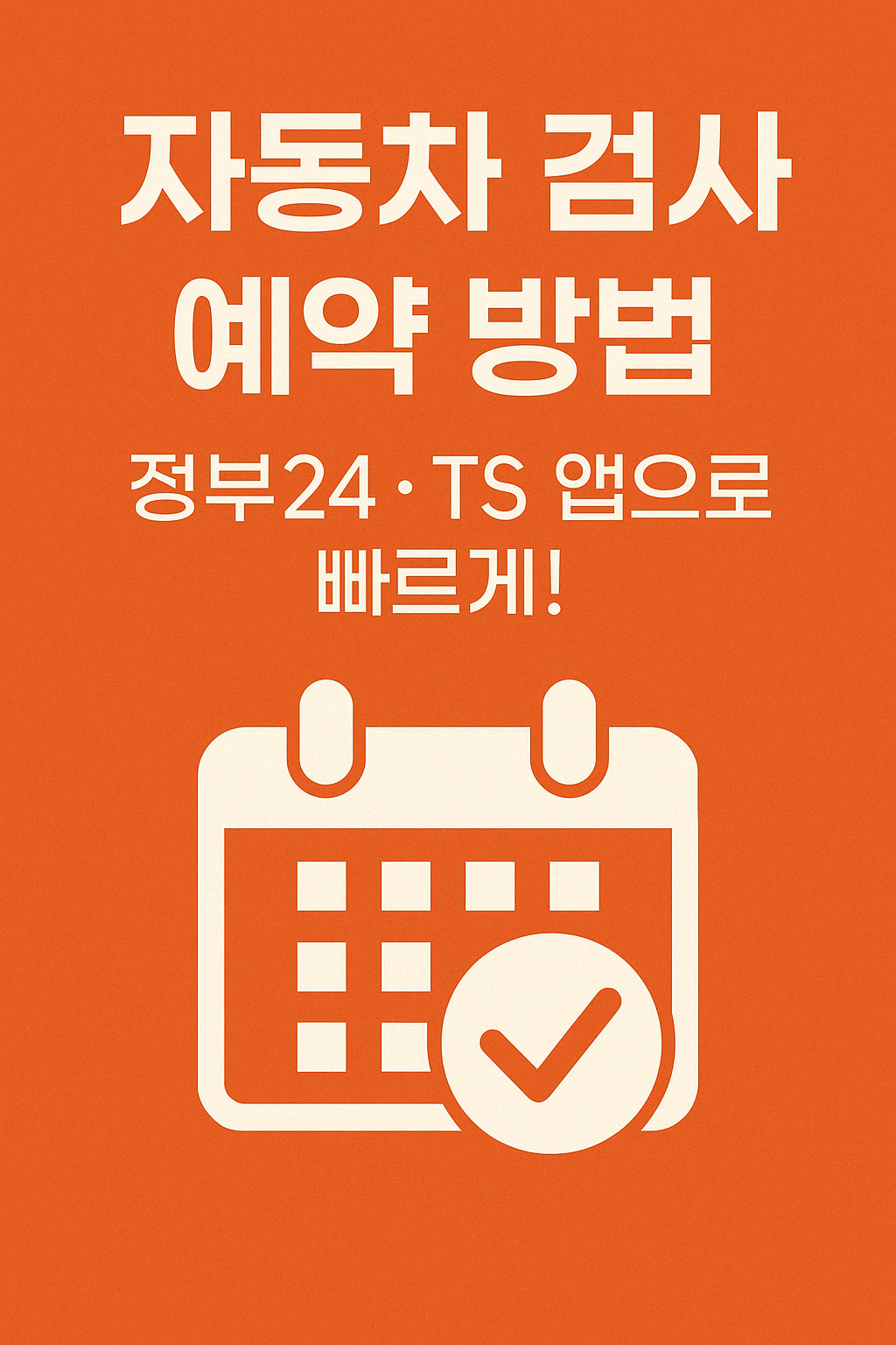 자동차 검사 예약하는 방법 – 정부24 · TS에서 쉽고 빠르게!