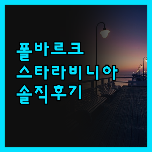 폴바르크 스타라 비니아르니아 숙박 후