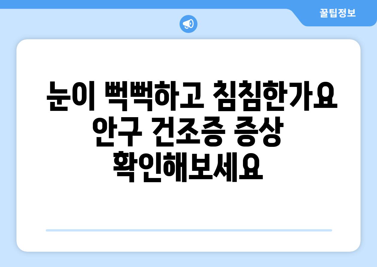  눈이 뻑뻑하고 침침한가요 안구 건조증 증상 확인해보세요