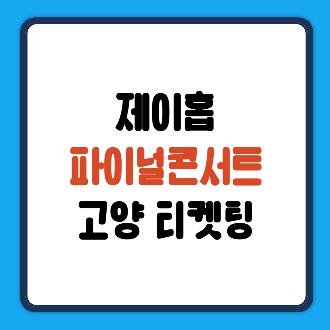 제이홉 콘서트