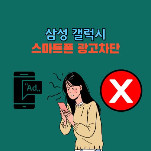 스마트폰 광고 차단