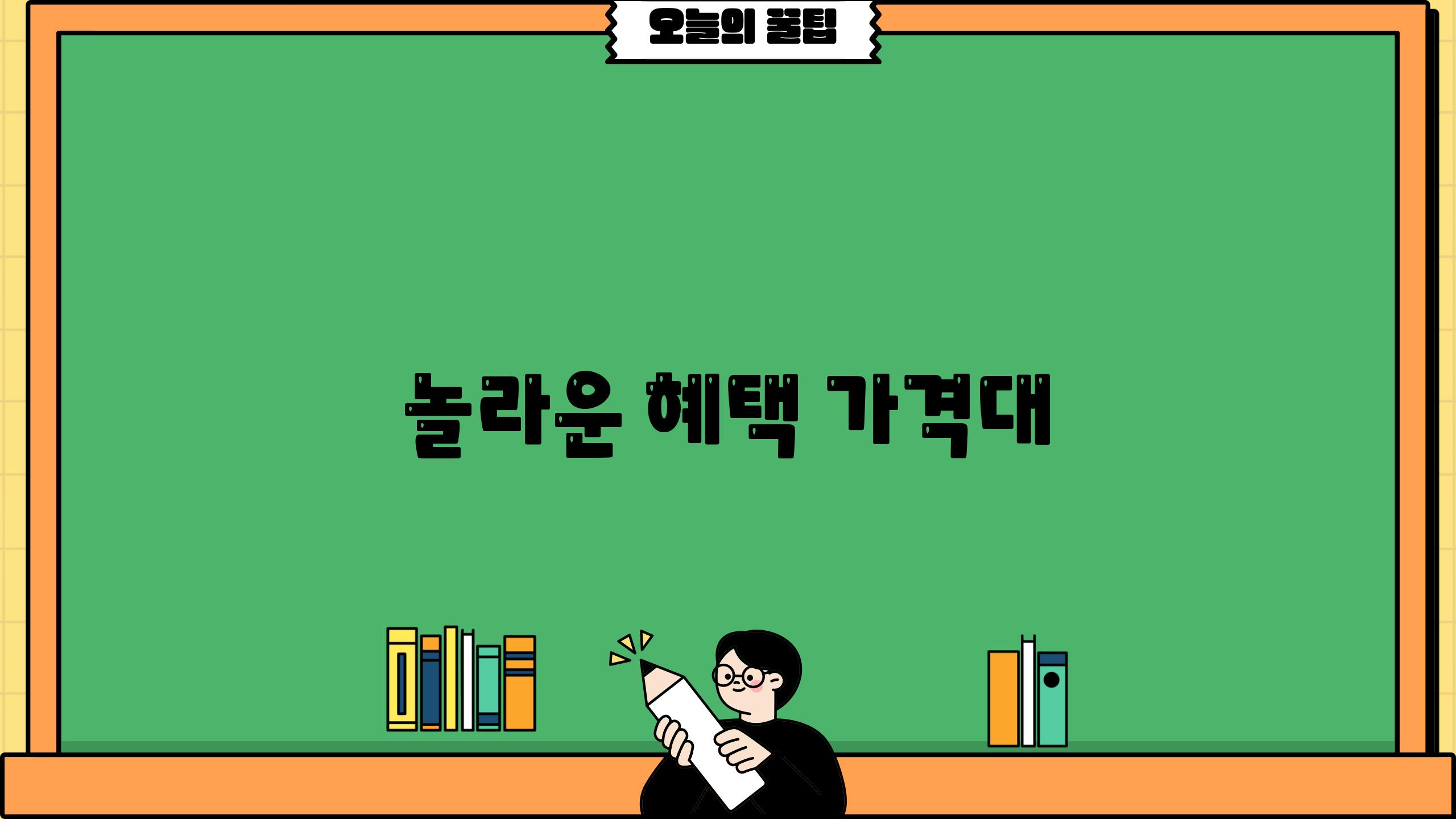 놀라운 혜택 가격대