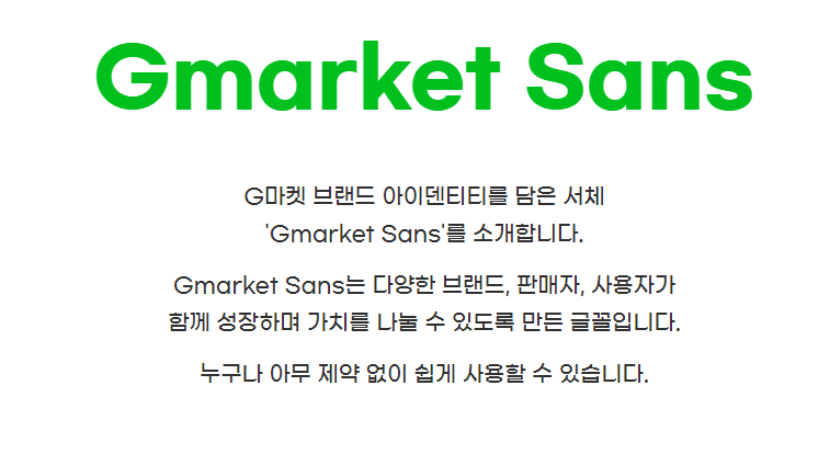 G마켓산스폰트