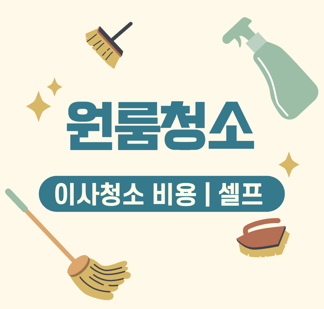 This is 원룸 이사 셀프 청소 준비물 &#124; 청소방법 &#124; 비용 &#124; 후기