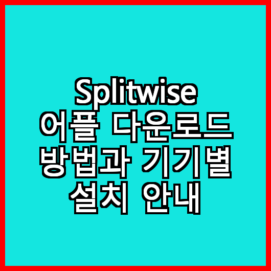 Splitwise Game Splitwise 어플 다운로드 방법과 기기별 설치 안내