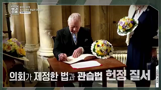 [132회] 이슈 픽 쌤과 함께 - KBS왕관의 무게 찰스 3세의 왕실은 어디로- - 김대륜 교수 대구경북과학기술원.ts_20230508_203333.954.jpg