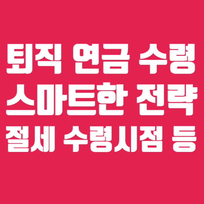 퇴직연금 수령 IRP