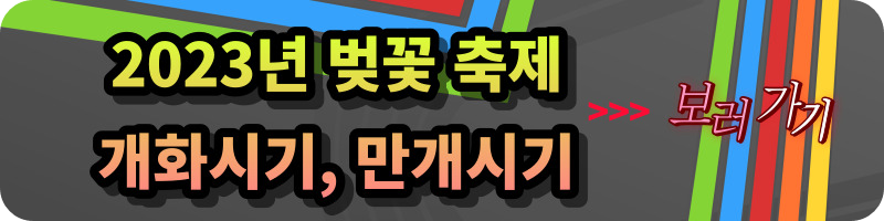 2023년 벚꽃축제 경남 진해군항제 지역축제 정보_벚꽃개화시기&#44; 벚꽃 만개시기&#44; 벚꽃군락지&#44; 여의도 윤중로&#44; 이월드 블라썸 피크닉.