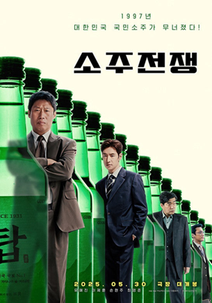 영화 소주전쟁 정보 한눈에