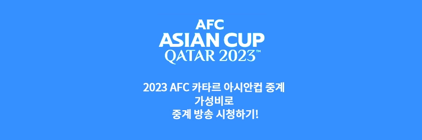 2023-AFC-카타르-아시안컵-중계