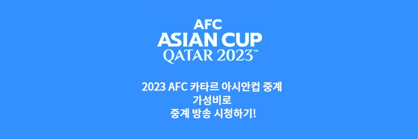  2023 AFC 카타르 아시안컵 중계 티빙, 쿠팡 플레이, 티비엔 스포츠 스트리밍 가성비로 중계 방송 시청하기!