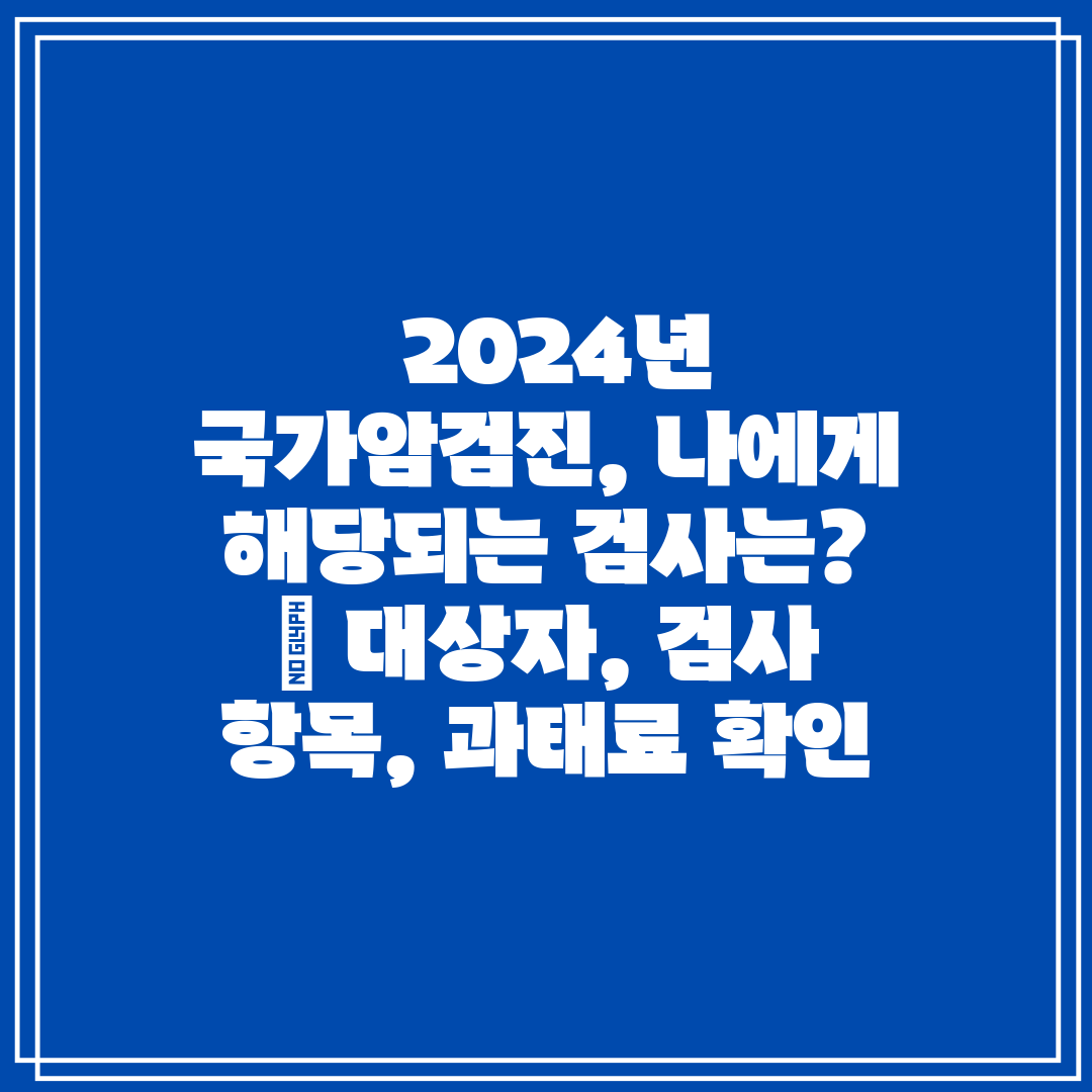  2024년 국가암검진, 나에게 해당되는 검사는  대상