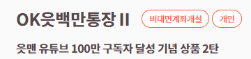  연 5% 오케이 저축은행, [OK읏백만통장Ⅱ] 장단점/후기