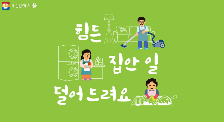 내 손안에 서울 - 서울형 가사서비스