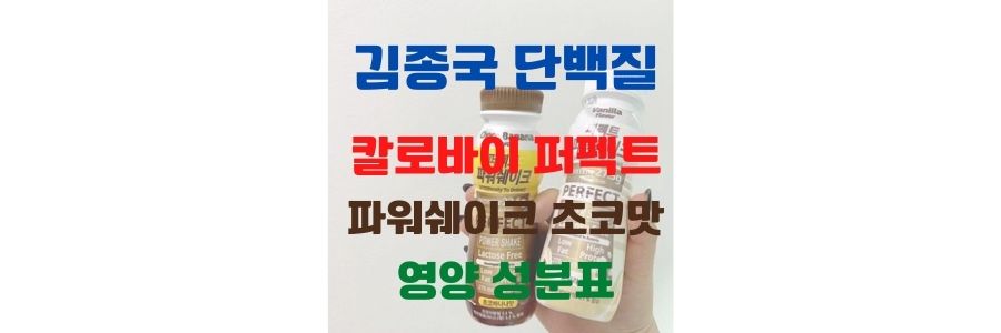 김종국 단백질 보충제 칼로바이 퍼펙트 파워쉐이크 초코맛 (250ml) 영양표