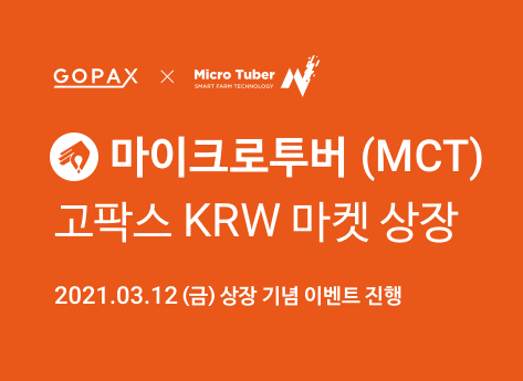  고팍스 마이크로투버(MCT) 상장 및 이벤트 안내