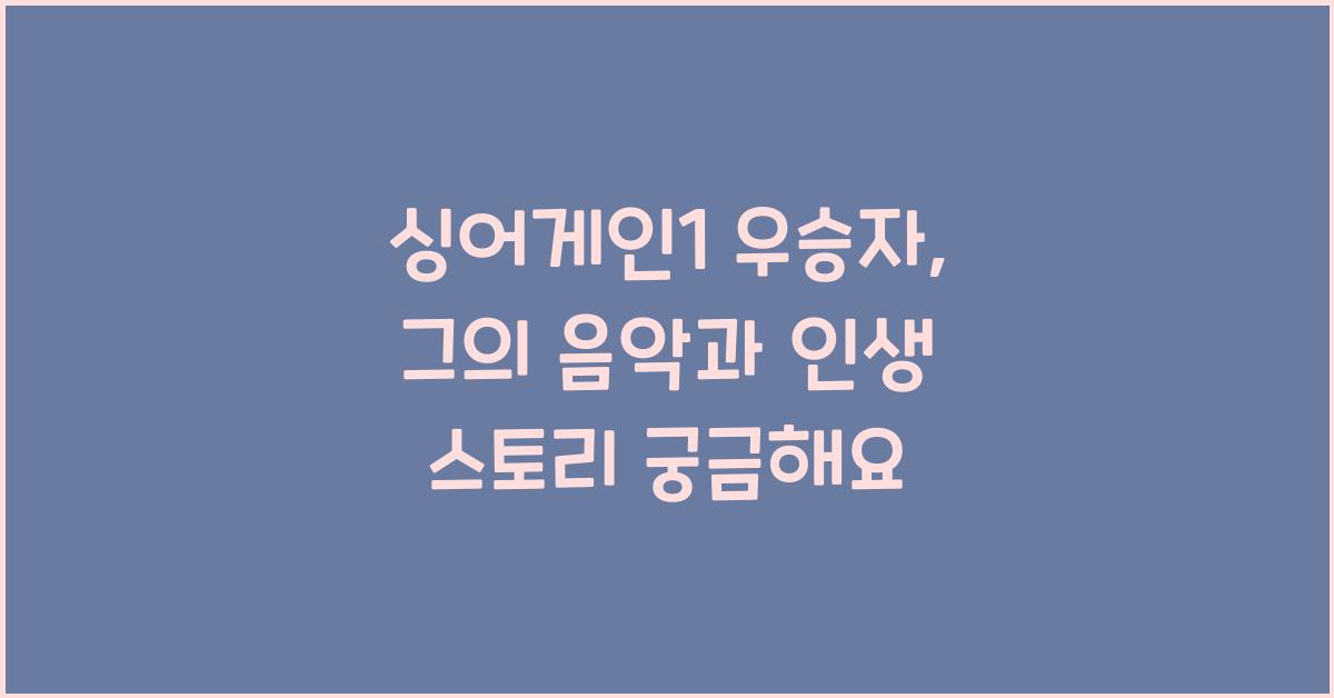 싱어게인1 우승자
