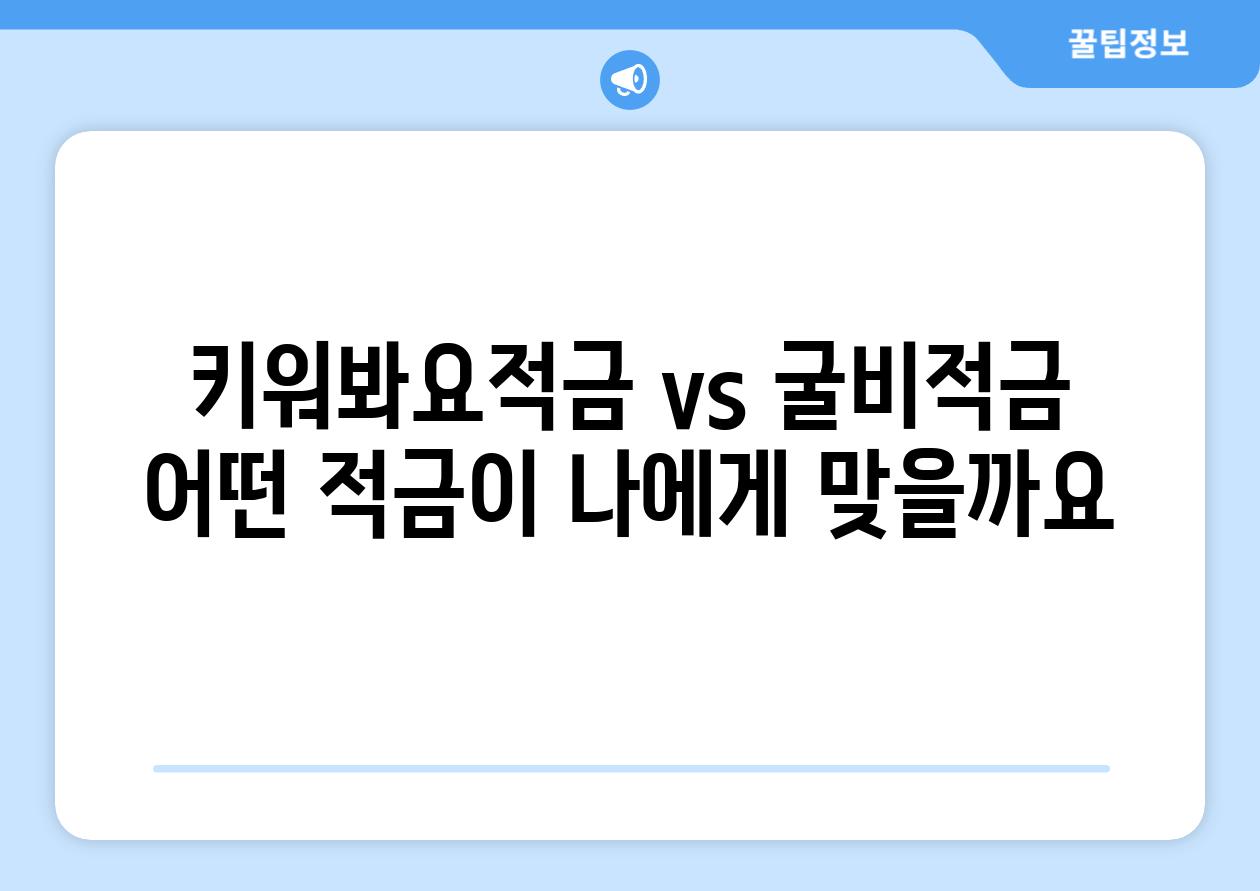 키워봐요적금 vs 굴비적금: 어떤 적금이 나에게 맞을까요?