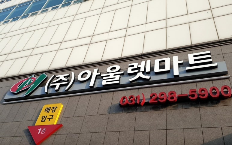 (주)아울렛마트성대 이미지