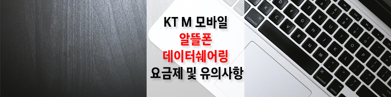 KT-M-모바일-알뜰폰-데이터-쉐어링-요금제-및-유의사항-섬네일