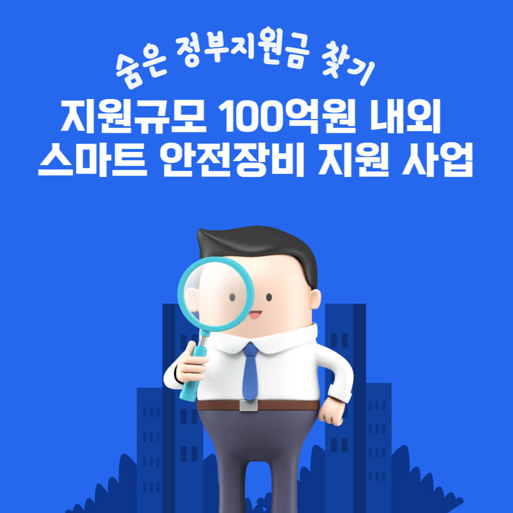  지원규모 100억원 내외 스마트 안전장비 지원 사업 공고