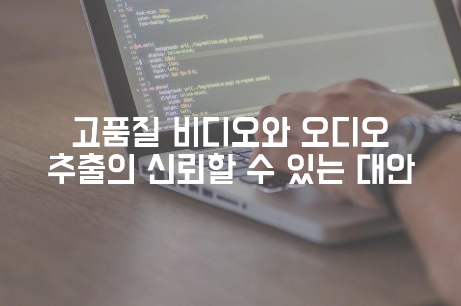 고품질 비디오와 오디오 추출의 신뢰할 수 있는 대안