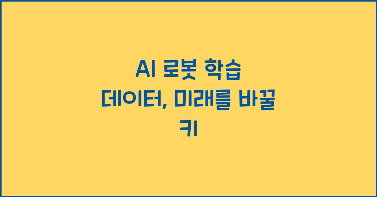 AI 로봇 학습 데이터