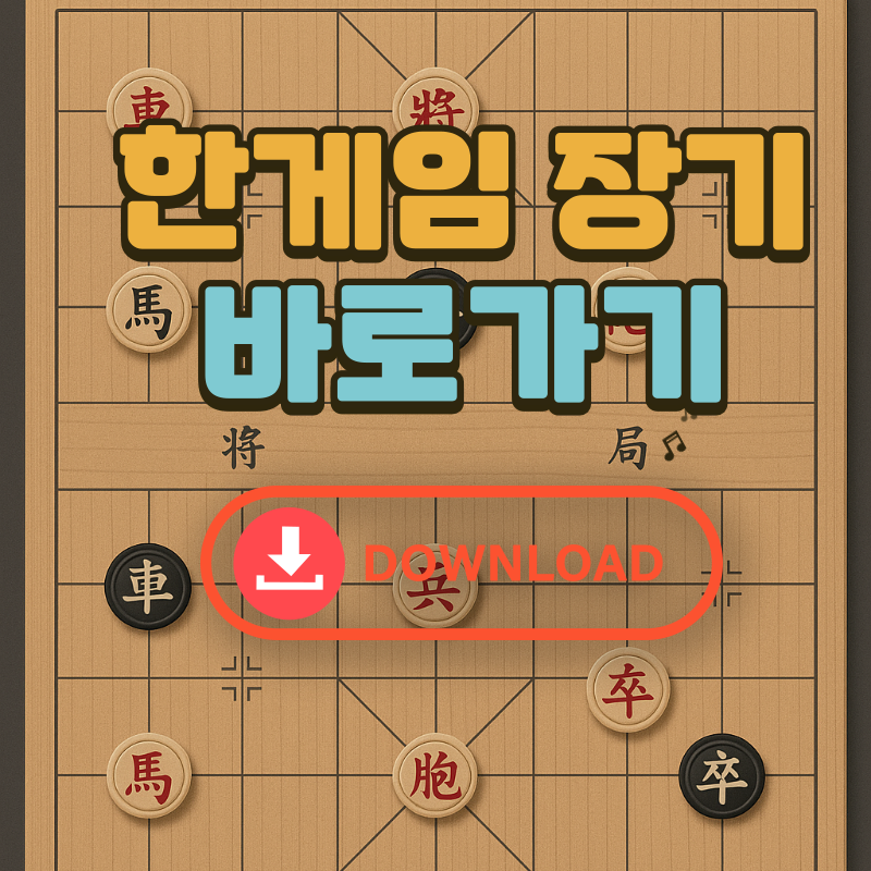 한게임 장기 설치하기 바로가기
