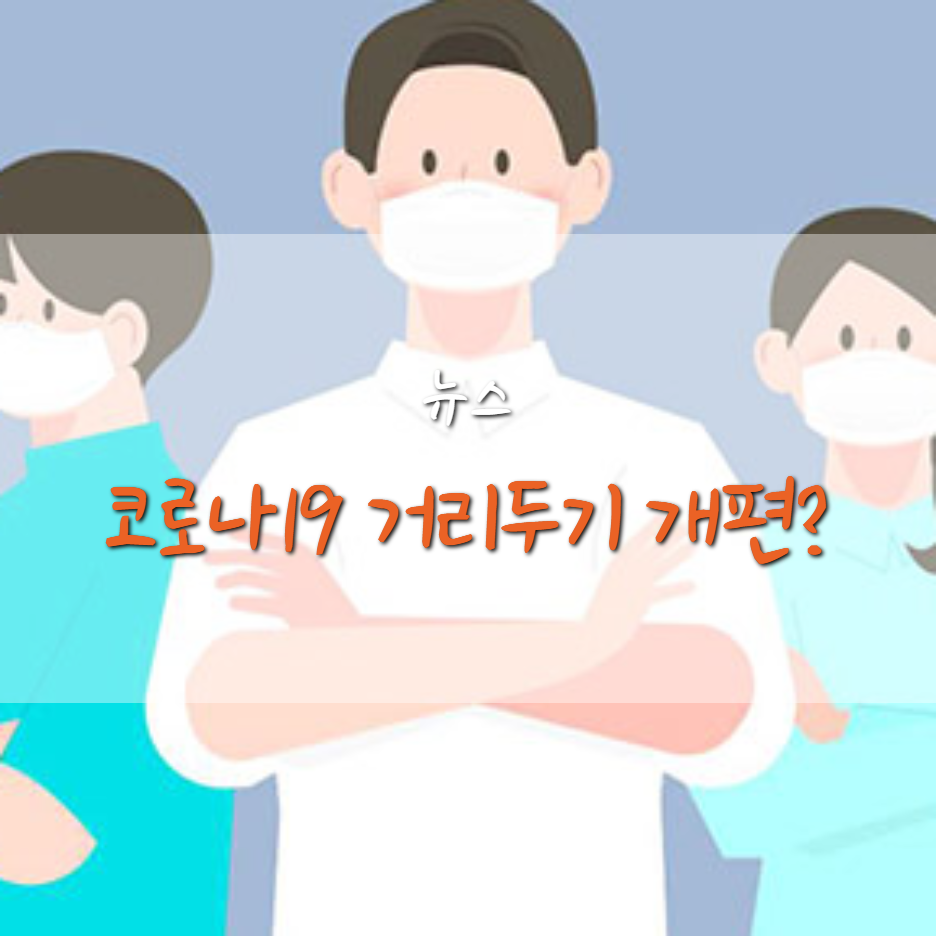  코로나19 7월 부터 완화된 거리두기 개편안 시행?