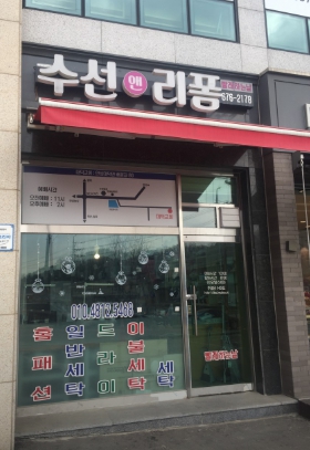 가게 2: 수선앤리폼