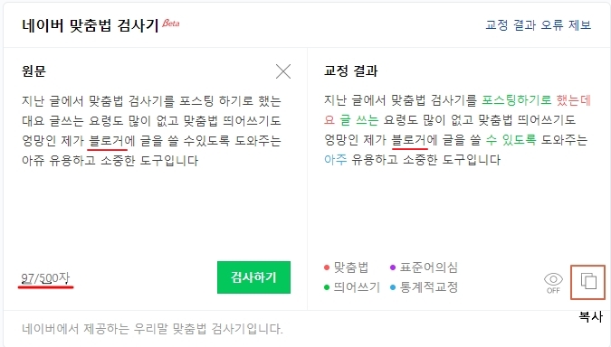  블로그 글쓰기의 준비물-맞춤법 검사기
