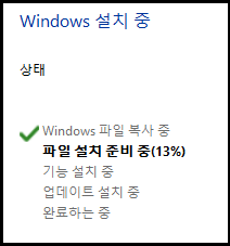 윈도우가 설치되고 있는 메시지