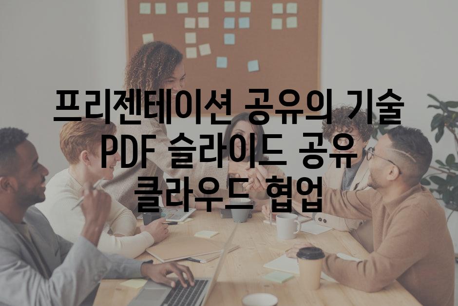 프리젠테이션 공유의 기술 PDF 슬라이드 공유 클라우드 협업