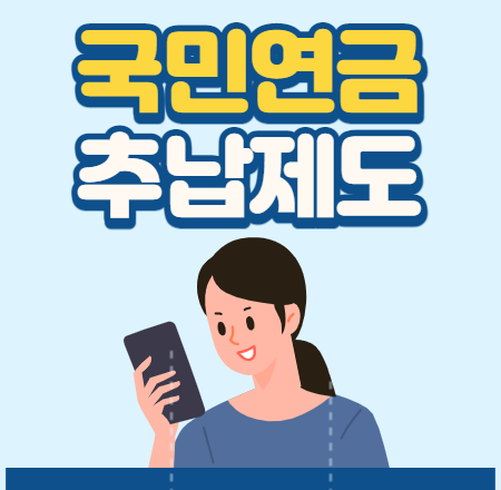  국민연금 추납제도 개정 신청