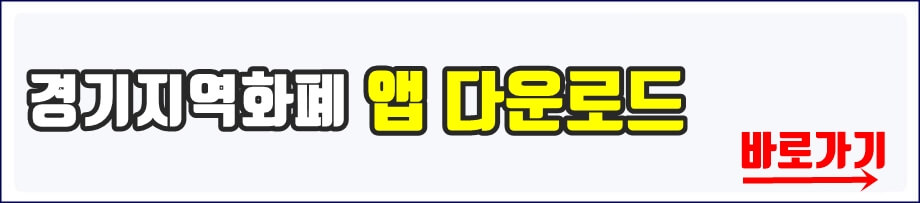 경기지역화폐 앱다운로드 링크