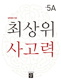 최-상위-사고력-초등-5-A