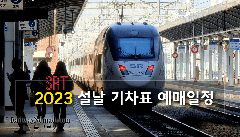 2023 Srt 설날 기차표 예매일정