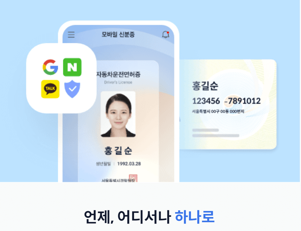 모바일 신분증