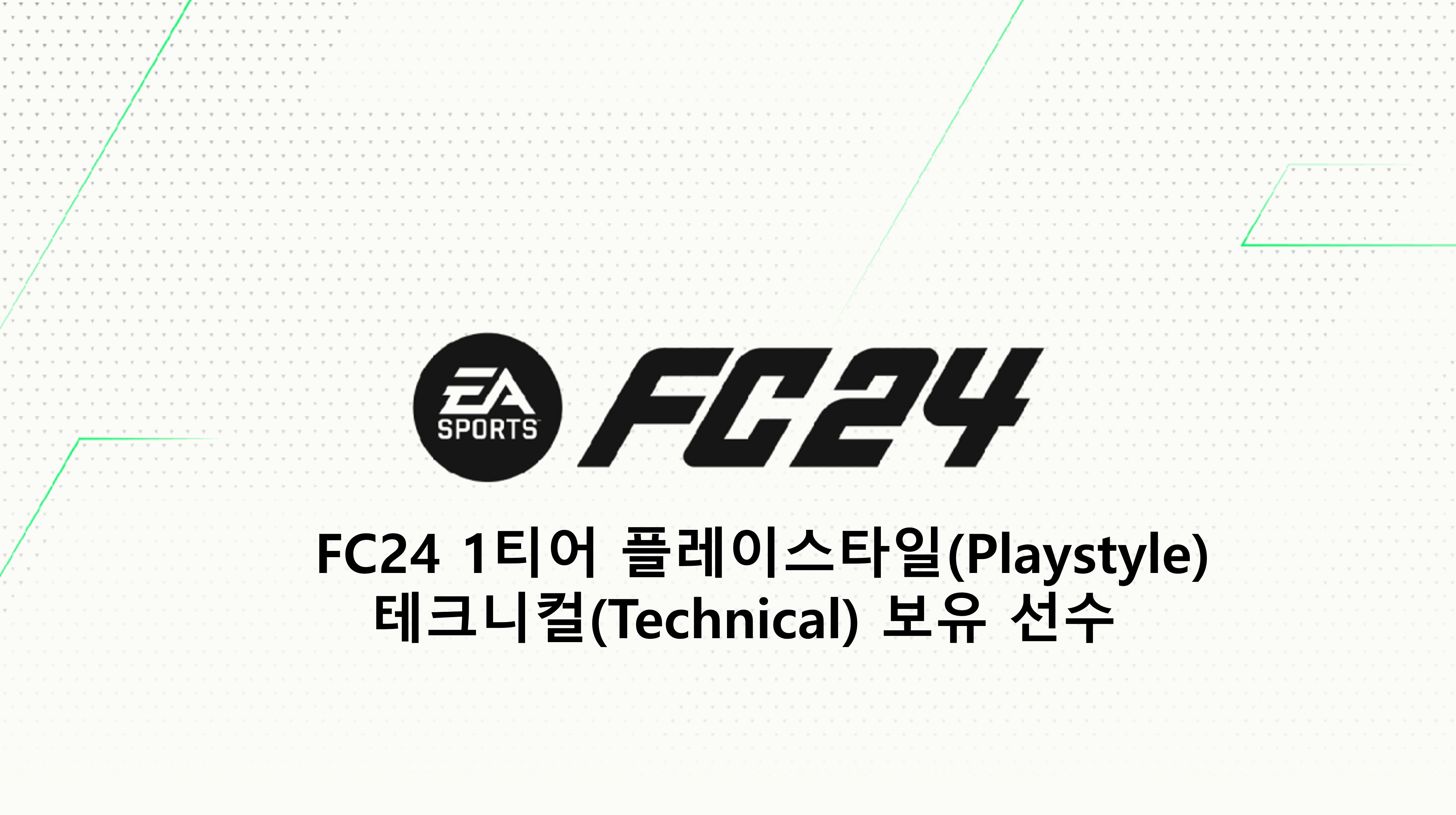  FC24 1티어 플레이스타일(Playstyle) 테크니컬(Technical) 보유 선수