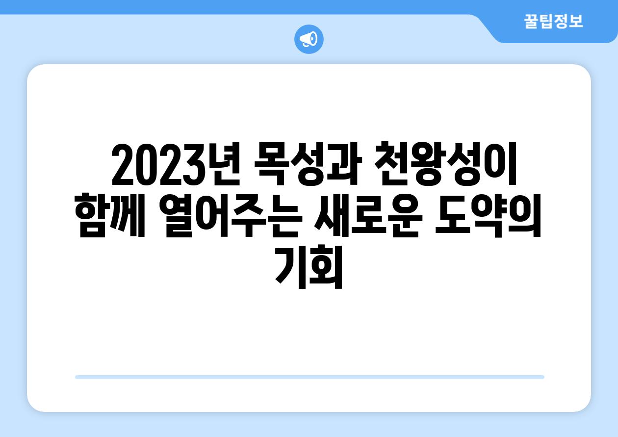  2023년 목성과 천왕성이 함께 열어주는 새로운 도약의 기회