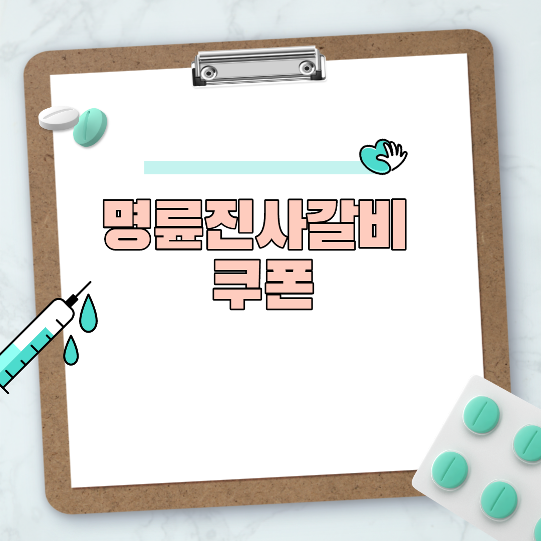  명륜진사갈비 쿠폰 가격 할인