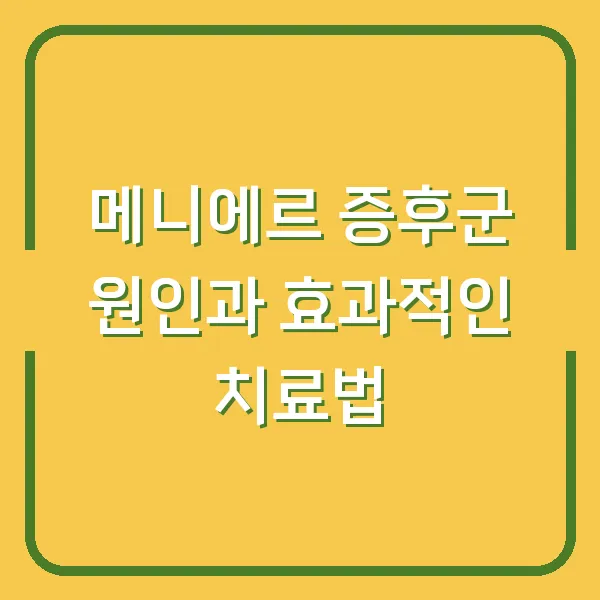 메니에르 증후군 원인과 효과적인 치료법