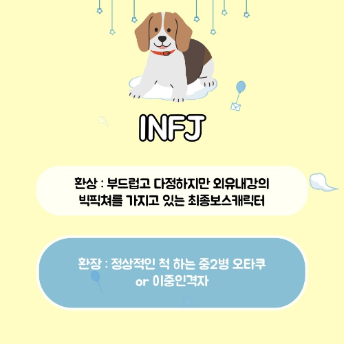 MBTI 유형별 환상의 성격과 환장의 성격은?