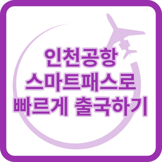 인천공항 스마트패스 등록절차와 이용방법 알아보기